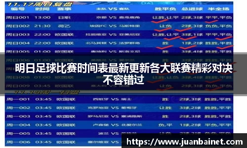 明日足球比赛时间表最新更新各大联赛精彩对决不容错过