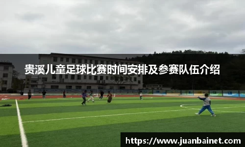贵溪儿童足球比赛时间安排及参赛队伍介绍