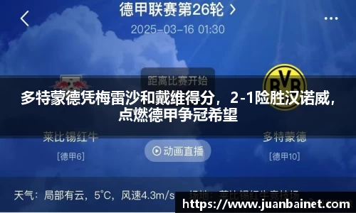 多特蒙德凭梅雷沙和戴维得分，2-1险胜汉诺威，点燃德甲争冠希望