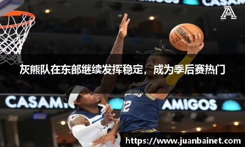 灰熊队在东部继续发挥稳定，成为季后赛热门