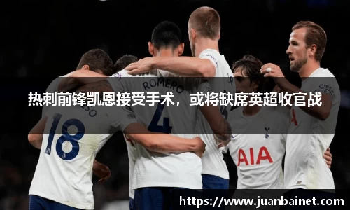 热刺前锋凯恩接受手术，或将缺席英超收官战