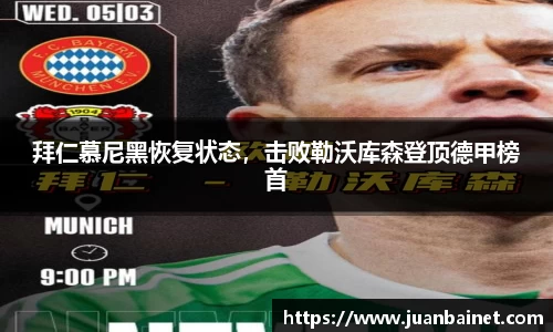 拜仁慕尼黑恢复状态，击败勒沃库森登顶德甲榜首