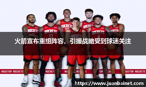 火箭宣布重组阵容，引援战略受到球迷关注