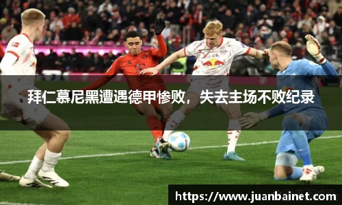拜仁慕尼黑遭遇德甲惨败，失去主场不败纪录