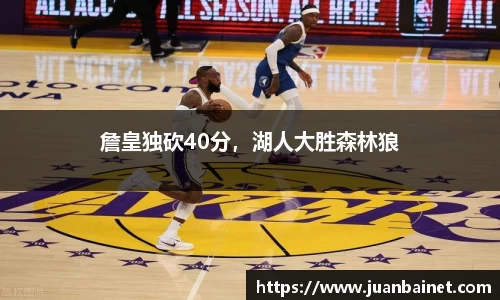 詹皇独砍40分，湖人大胜森林狼