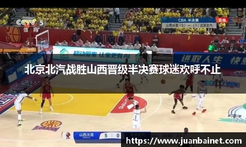 北京北汽战胜山西晋级半决赛球迷欢呼不止