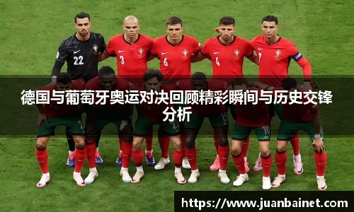 德国与葡萄牙奥运对决回顾精彩瞬间与历史交锋分析