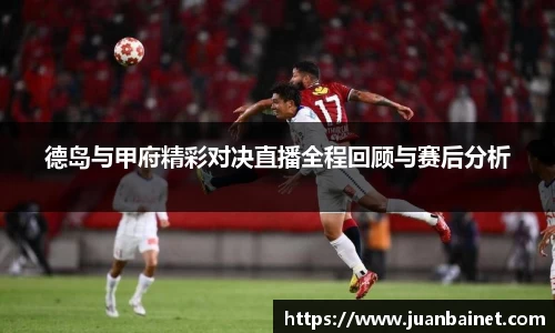 德岛与甲府精彩对决直播全程回顾与赛后分析