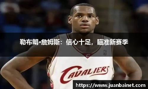 勒布朗·詹姆斯：信心十足，瞄准新赛季