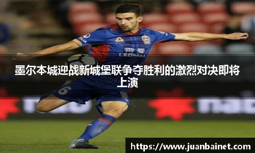墨尔本城迎战新城堡联争夺胜利的激烈对决即将上演