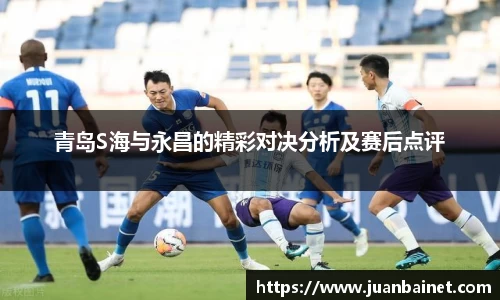 青岛S海与永昌的精彩对决分析及赛后点评
