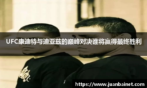 UFC康迪特与迪亚兹的巅峰对决谁将赢得最终胜利