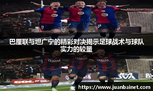 巴厘联与坦广宁的精彩对决揭示足球战术与球队实力的较量