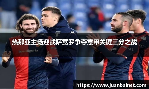 热那亚主场迎战萨索罗争夺意甲关键三分之战