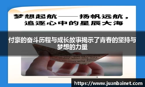 付豪的奋斗历程与成长故事揭示了青春的坚持与梦想的力量