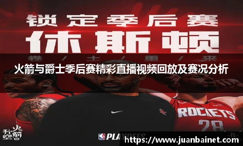 火箭与爵士季后赛精彩直播视频回放及赛况分析