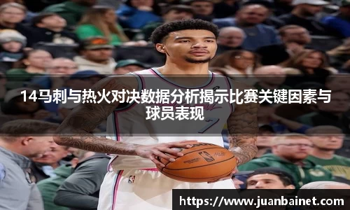 14马刺与热火对决数据分析揭示比赛关键因素与球员表现