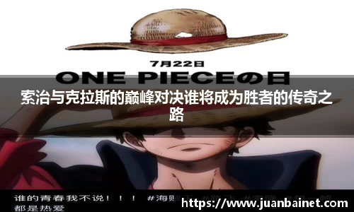 索治与克拉斯的巅峰对决谁将成为胜者的传奇之路