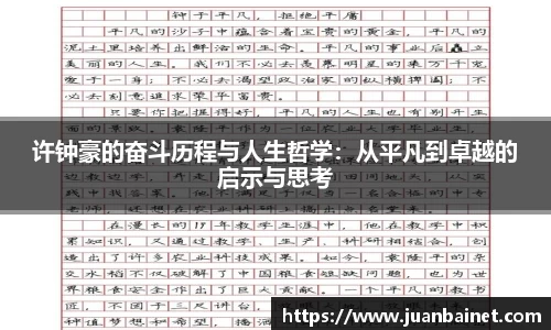 许钟豪的奋斗历程与人生哲学：从平凡到卓越的启示与思考