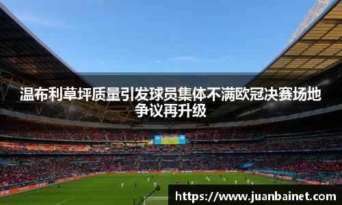 温布利草坪质量引发球员集体不满欧冠决赛场地争议再升级