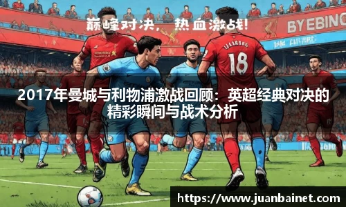 2017年曼城与利物浦激战回顾：英超经典对决的精彩瞬间与战术分析