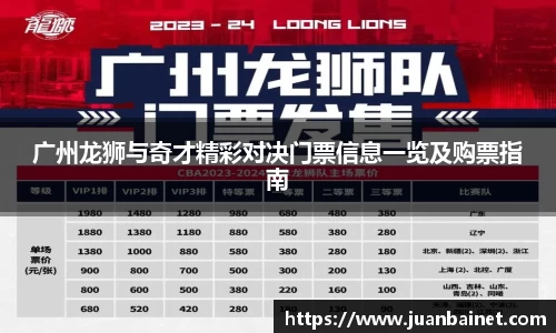 广州龙狮与奇才精彩对决门票信息一览及购票指南