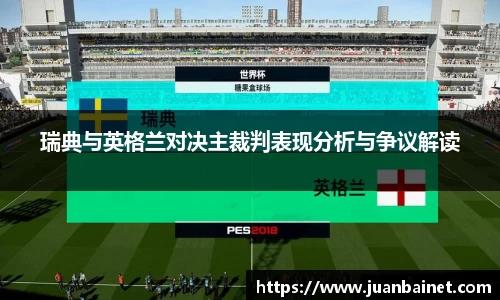 瑞典与英格兰对决主裁判表现分析与争议解读