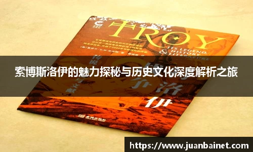 索博斯洛伊的魅力探秘与历史文化深度解析之旅