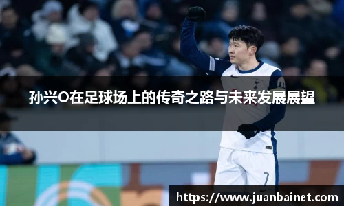 孙兴O在足球场上的传奇之路与未来发展展望
