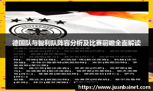 德国队与智利队阵容分析及比赛前瞻全面解读