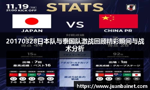 20170328日本队与泰国队激战回顾精彩瞬间与战术分析