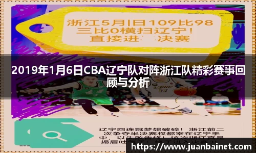 2019年1月6日CBA辽宁队对阵浙江队精彩赛事回顾与分析