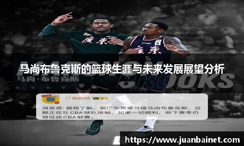 马尚布鲁克斯的篮球生涯与未来发展展望分析