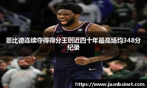 恩比德连续夺得得分王创近四十年最高场均348分纪录