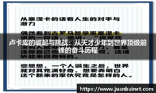 卢卡库的崛起与挑战：从天才少年到世界顶级前锋的奋斗历程