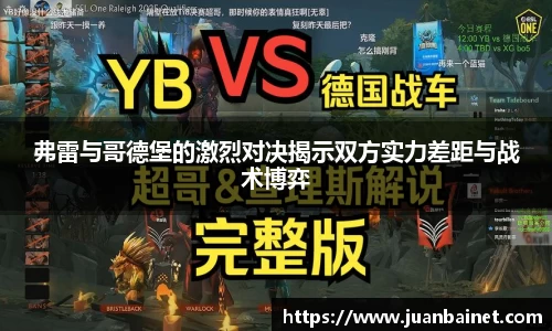 弗雷与哥德堡的激烈对决揭示双方实力差距与战术博弈