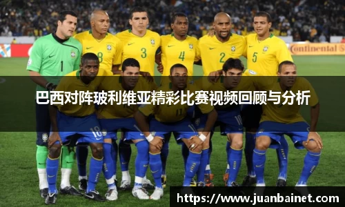 巴西对阵玻利维亚精彩比赛视频回顾与分析