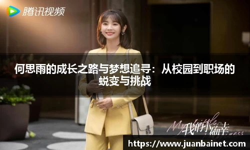何思雨的成长之路与梦想追寻：从校园到职场的蜕变与挑战