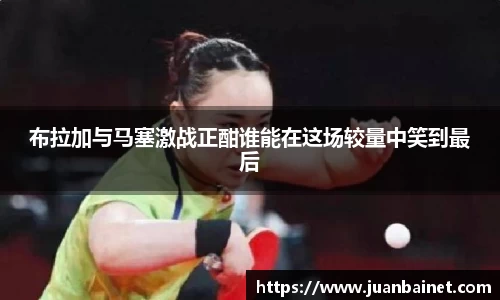 布拉加与马塞激战正酣谁能在这场较量中笑到最后