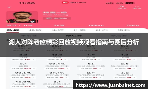 湖人对阵老鹰精彩回放视频观看指南与赛后分析
