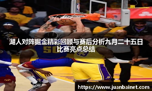 湖人对阵掘金精彩回顾与赛后分析九月二十五日比赛亮点总结