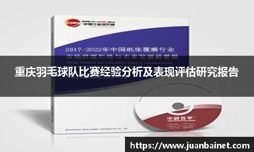 重庆羽毛球队比赛经验分析及表现评估研究报告