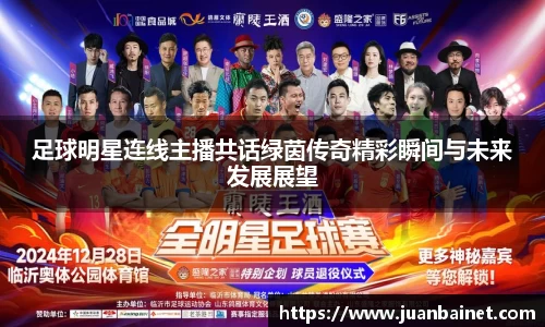 足球明星连线主播共话绿茵传奇精彩瞬间与未来发展展望