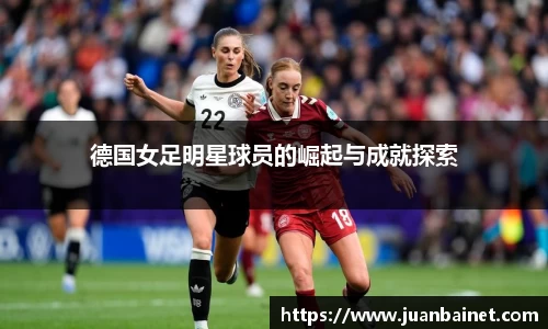 德国女足明星球员的崛起与成就探索