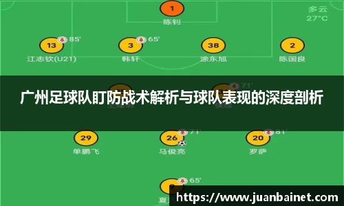 广州足球队盯防战术解析与球队表现的深度剖析