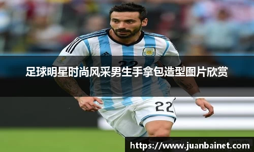 足球明星时尚风采男生手拿包造型图片欣赏