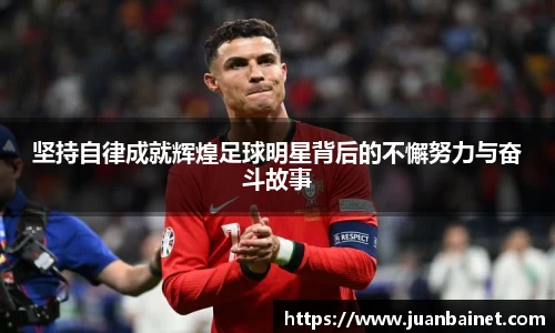 坚持自律成就辉煌足球明星背后的不懈努力与奋斗故事