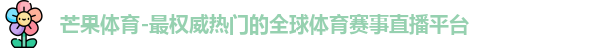 芒果体育